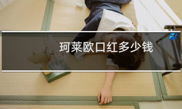 珂莱欧口红多少钱