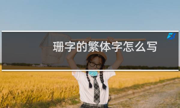 珊字的繁体字怎么写