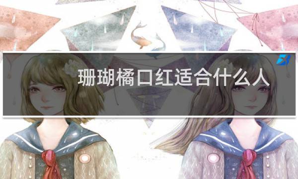 珊瑚橘口红适合什么人