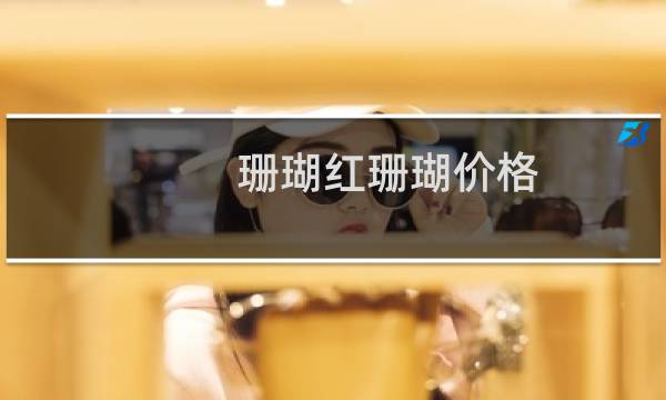 珊瑚红珊瑚价格