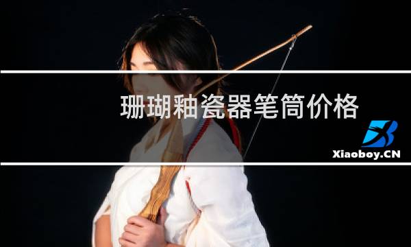 珊瑚釉瓷器笔筒价格