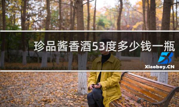 珍品酱香酒53度多少钱一瓶