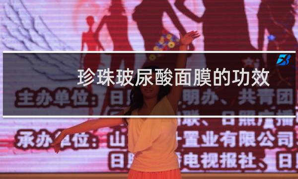 珍珠玻尿酸面膜的功效