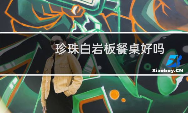 珍珠白岩板餐桌好吗