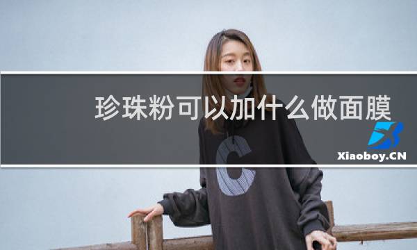 珍珠粉可以加什么做面膜