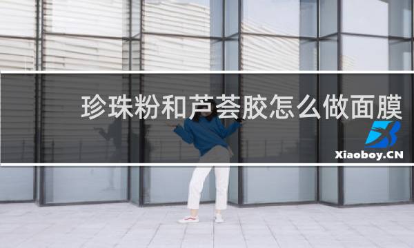 珍珠粉和芦荟胶怎么做面膜