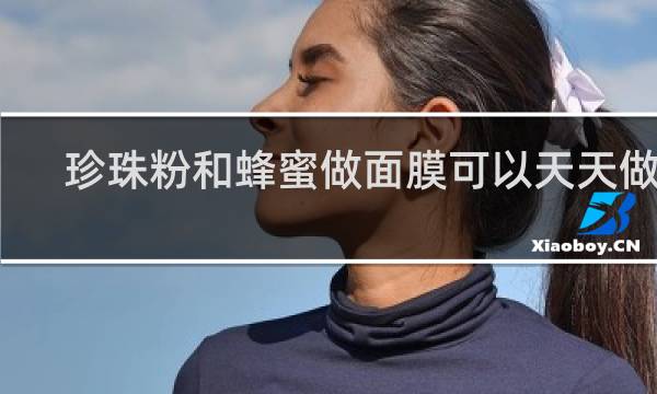 珍珠粉和蜂蜜做面膜可以天天做吗