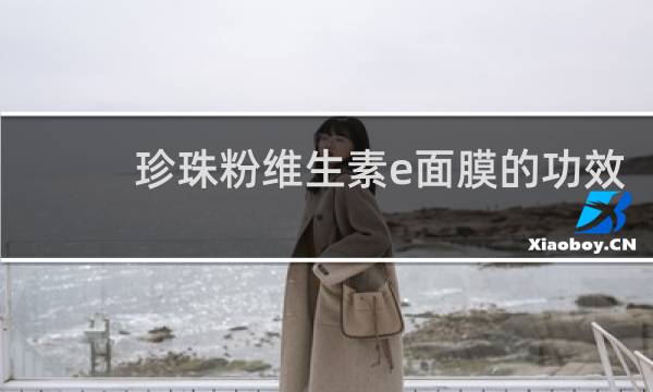 珍珠粉维生素e面膜的功效