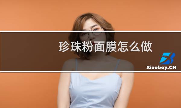 珍珠粉面膜怎么做