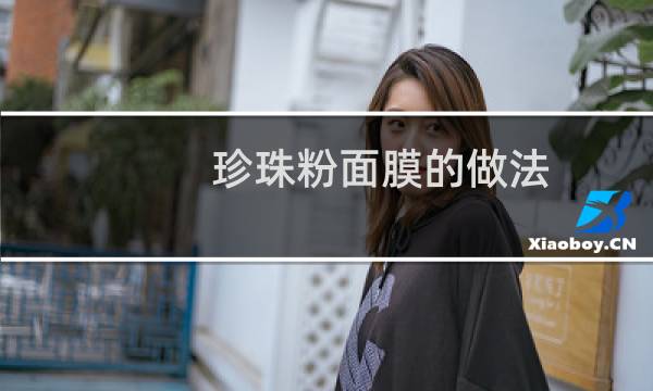 珍珠粉面膜的做法