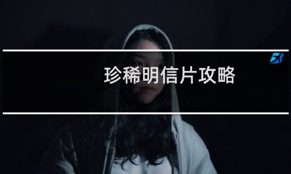 珍稀明信片攻略