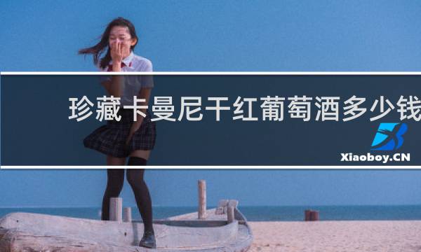 珍藏卡曼尼干红葡萄酒多少钱