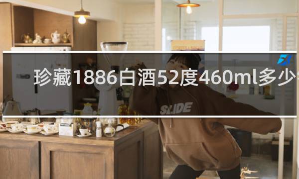 珍藏1886白酒52度460ml多少钱