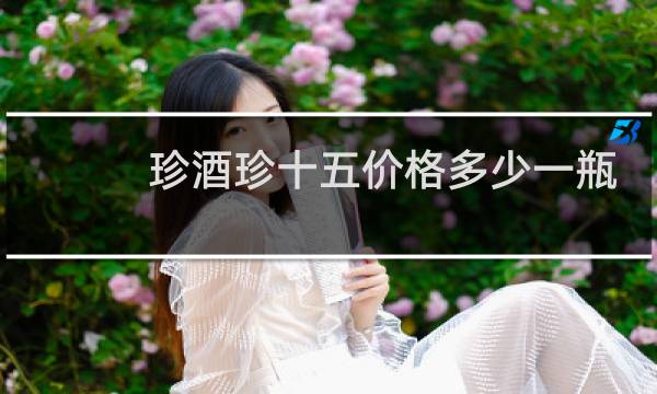 珍酒珍十五价格多少一瓶