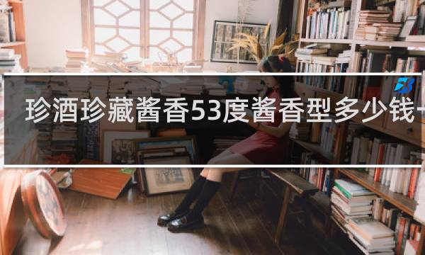 珍酒珍藏酱香53度酱香型多少钱一瓶