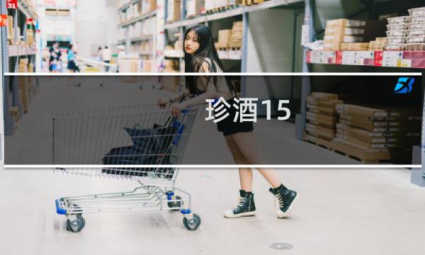 珍酒15 53度酱香型多少钱一瓶
