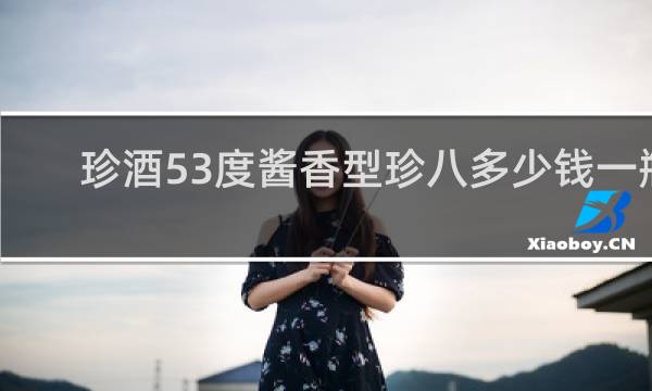 珍酒53度酱香型珍八多少钱一瓶