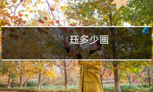 珏多少画