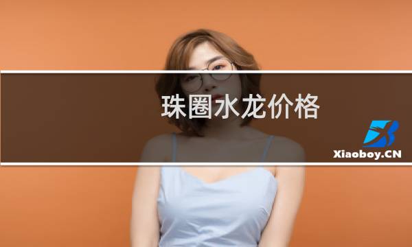 珠圈水龙价格