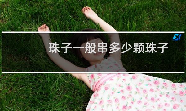 珠子一般串多少颗珠子