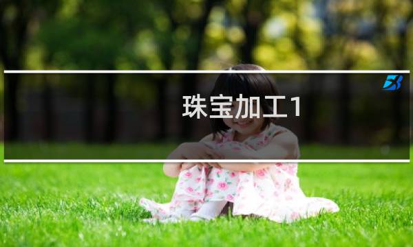珠宝加工1 600攻略