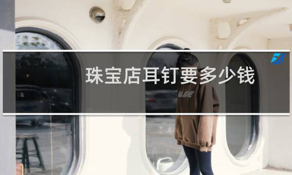 珠宝店耳钉要多少钱