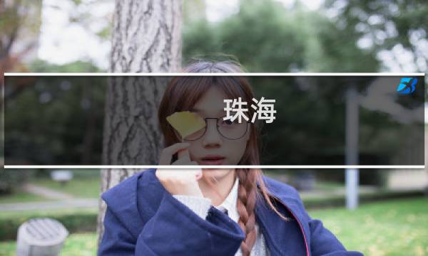 珠海 景色