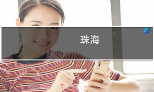 珠海 玩