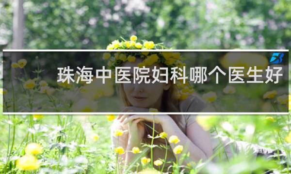 珠海中医院妇科哪个医生好