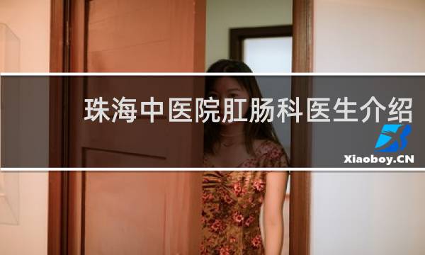 珠海中医院肛肠科医生介绍