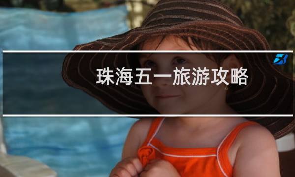 珠海五一旅游攻略