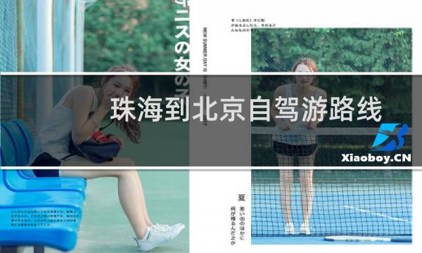 珠海到北京自駕游路線