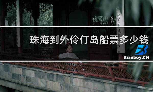 珠海到外伶仃岛船票多少钱