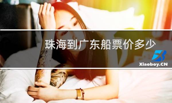 珠海到广东船票价多少