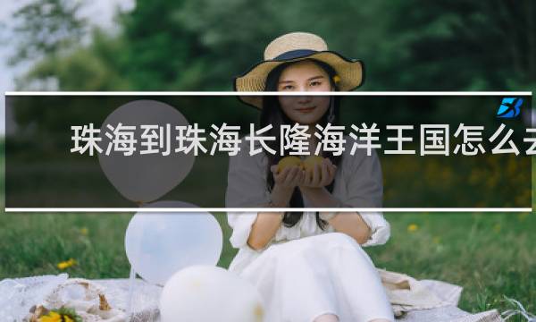 珠海到珠海长隆海洋王国怎么去