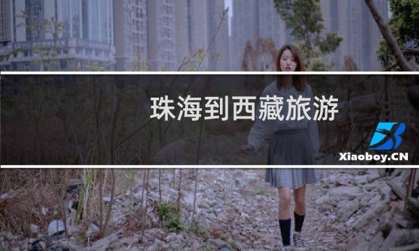 珠海到西藏旅游