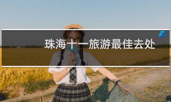 珠海十一旅游最佳去处