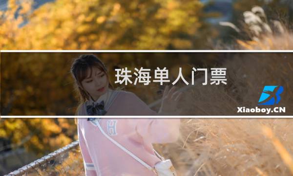 珠海單人門票