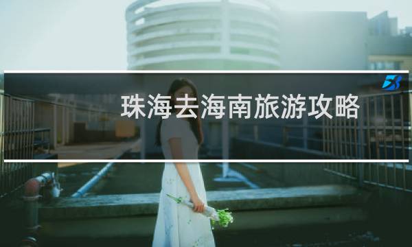 珠海去海南旅游攻略