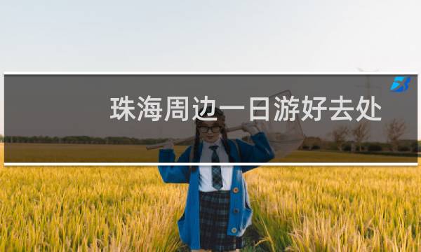 珠海周边一日游好去处
