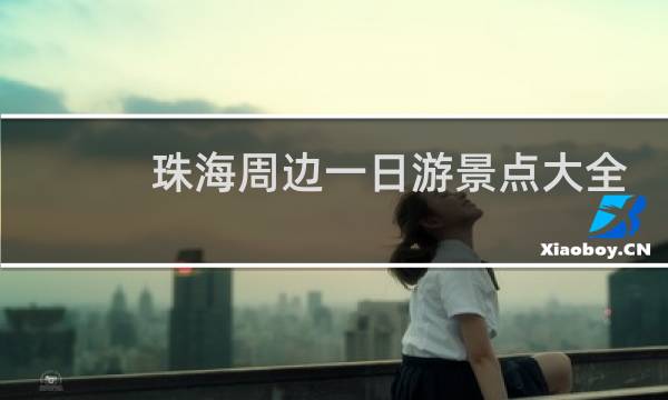 珠海周边一日游景点大全