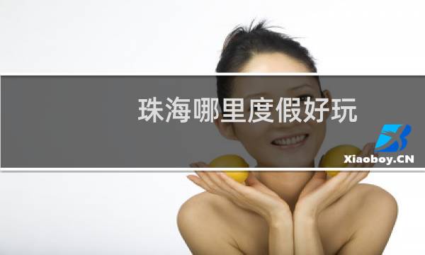 珠海哪里度假好玩