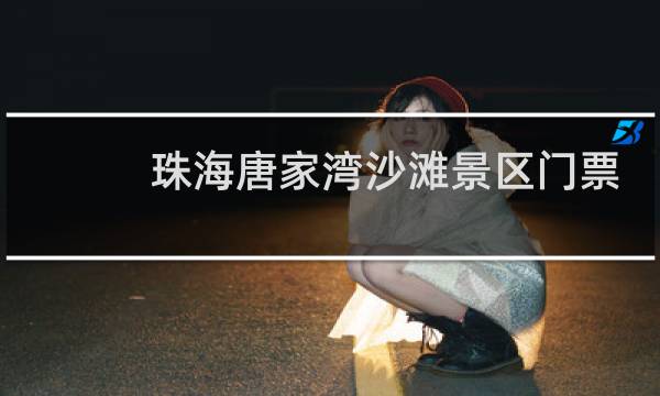 珠海唐家湾沙滩景区门票