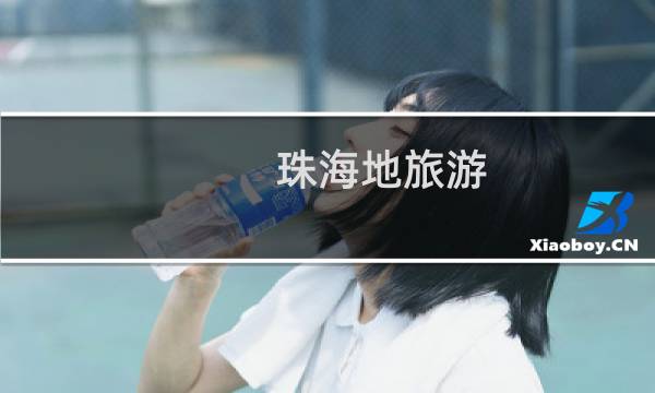 珠海地旅游