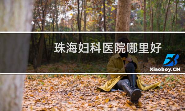 珠海妇科医院哪里好