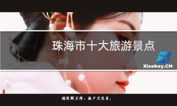珠海市十大旅游景点