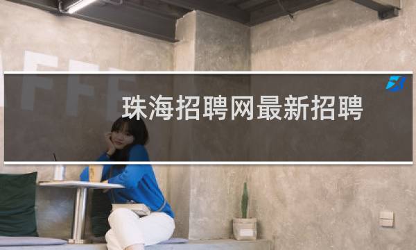 珠海招聘网最新招聘