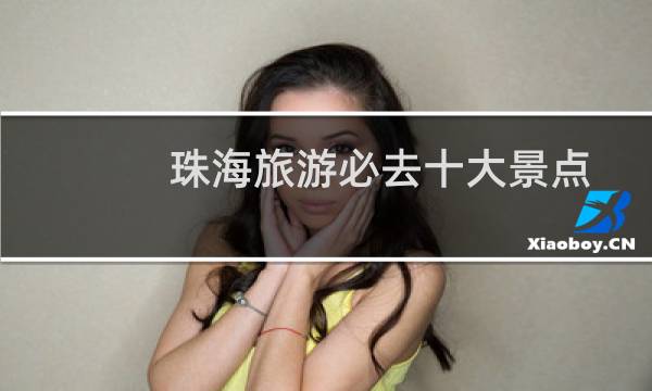 珠海旅游必去十大景点