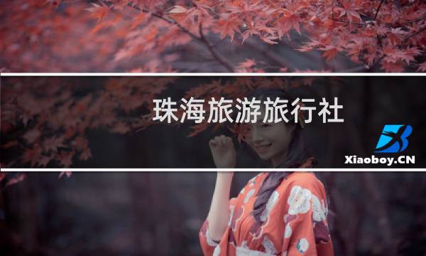 珠海旅游旅行社