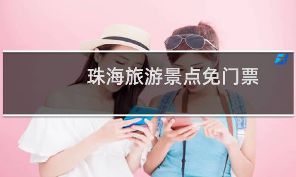 珠海旅游景点免门票